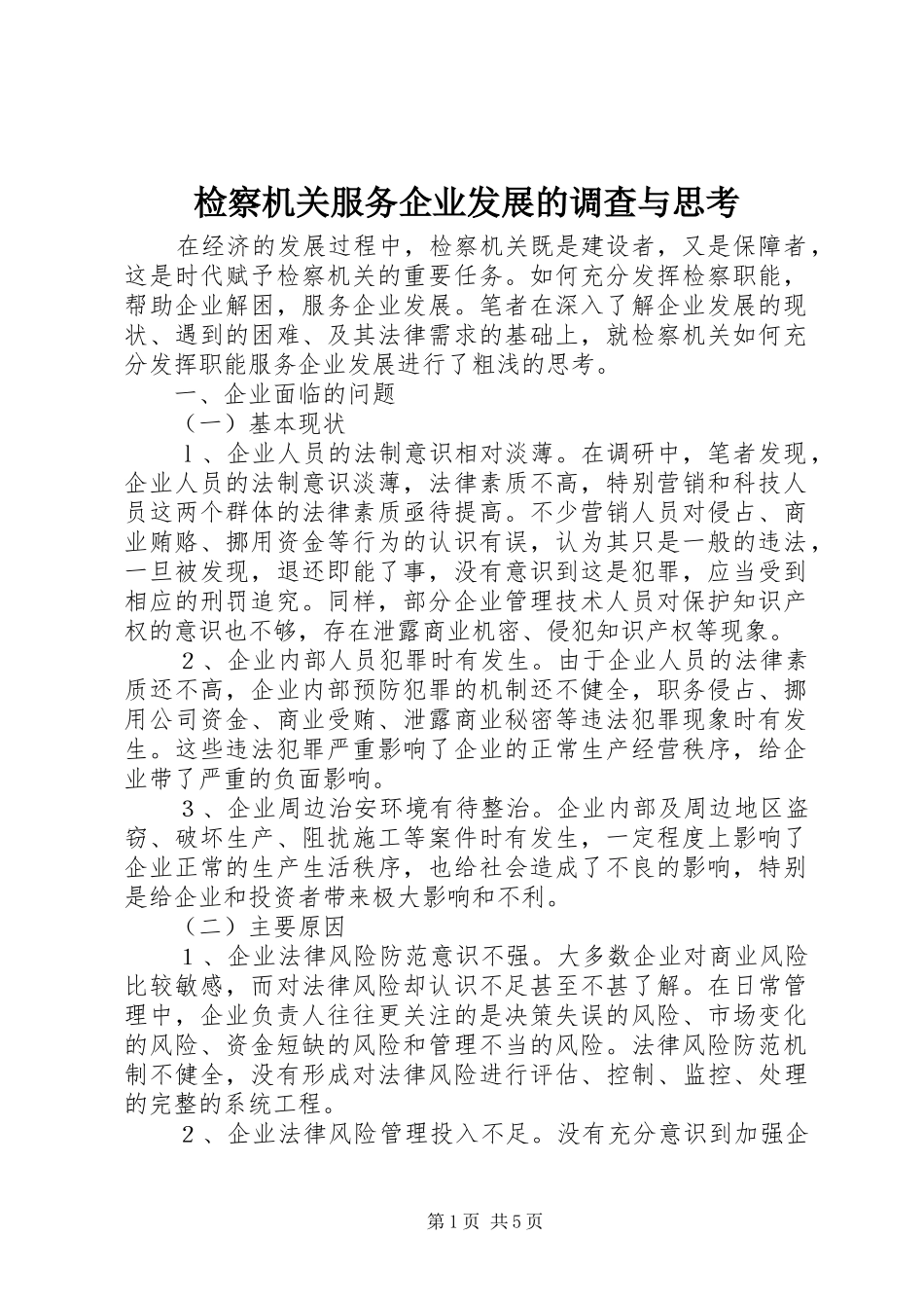 检察机关服务企业发展的调查与思考_第1页