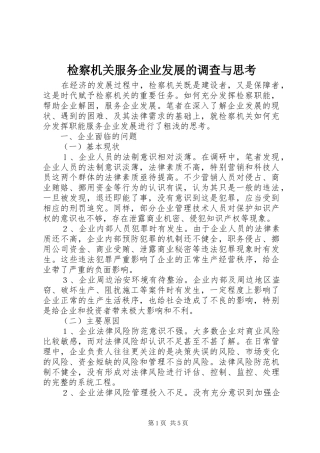 检察机关服务企业发展的调查与思考