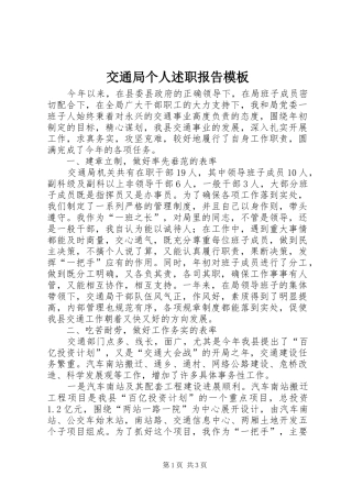 交通局个人述职报告模板