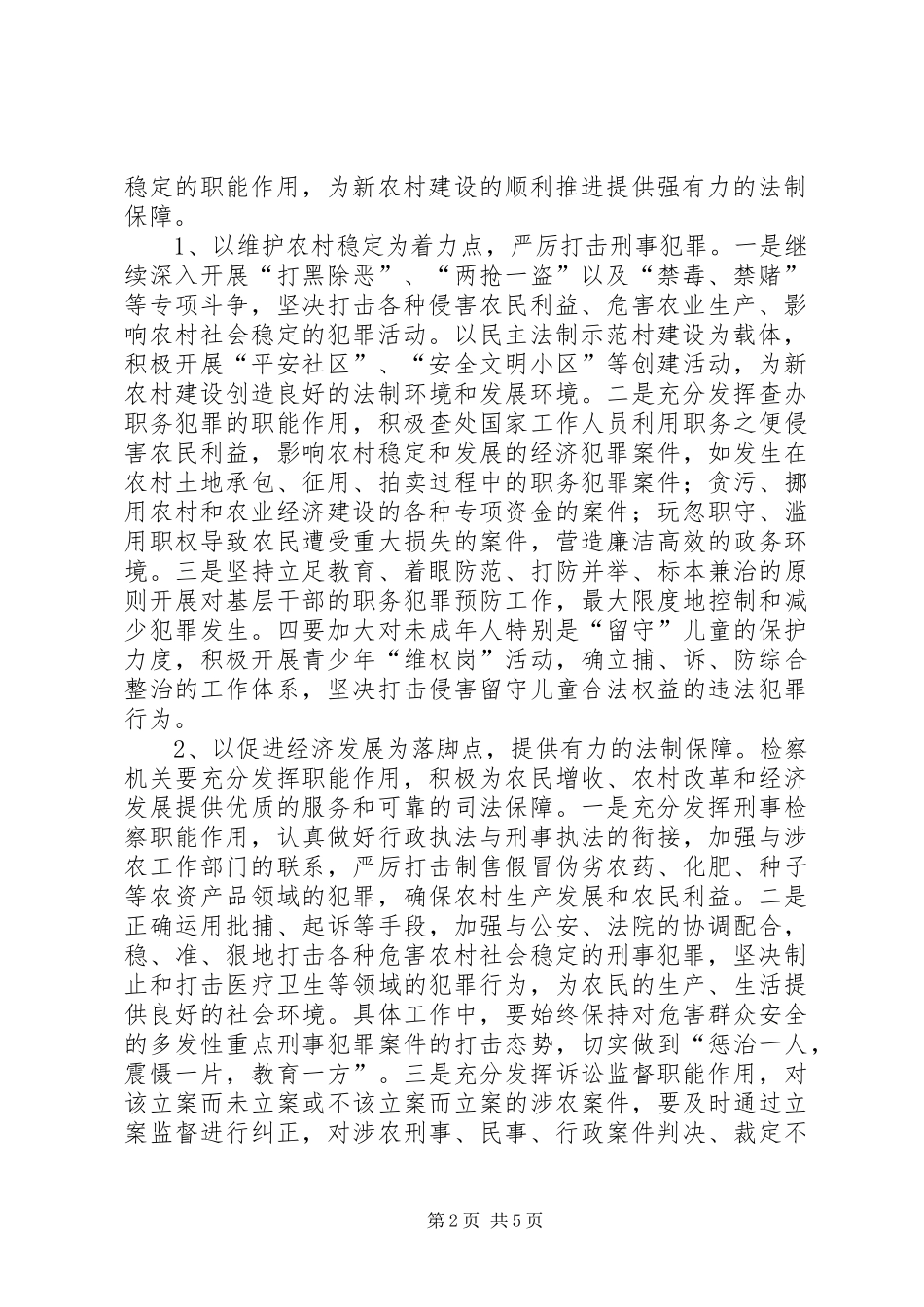 检察机关服务社会主义新农村建设工作总结_第2页