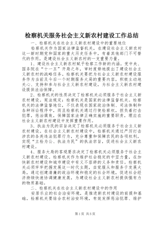 检察机关服务社会主义新农村建设工作总结