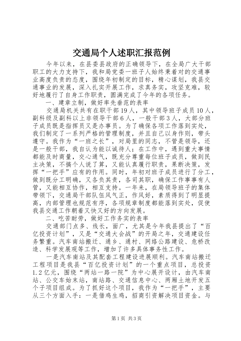 交通局个人述职汇报范例_第1页