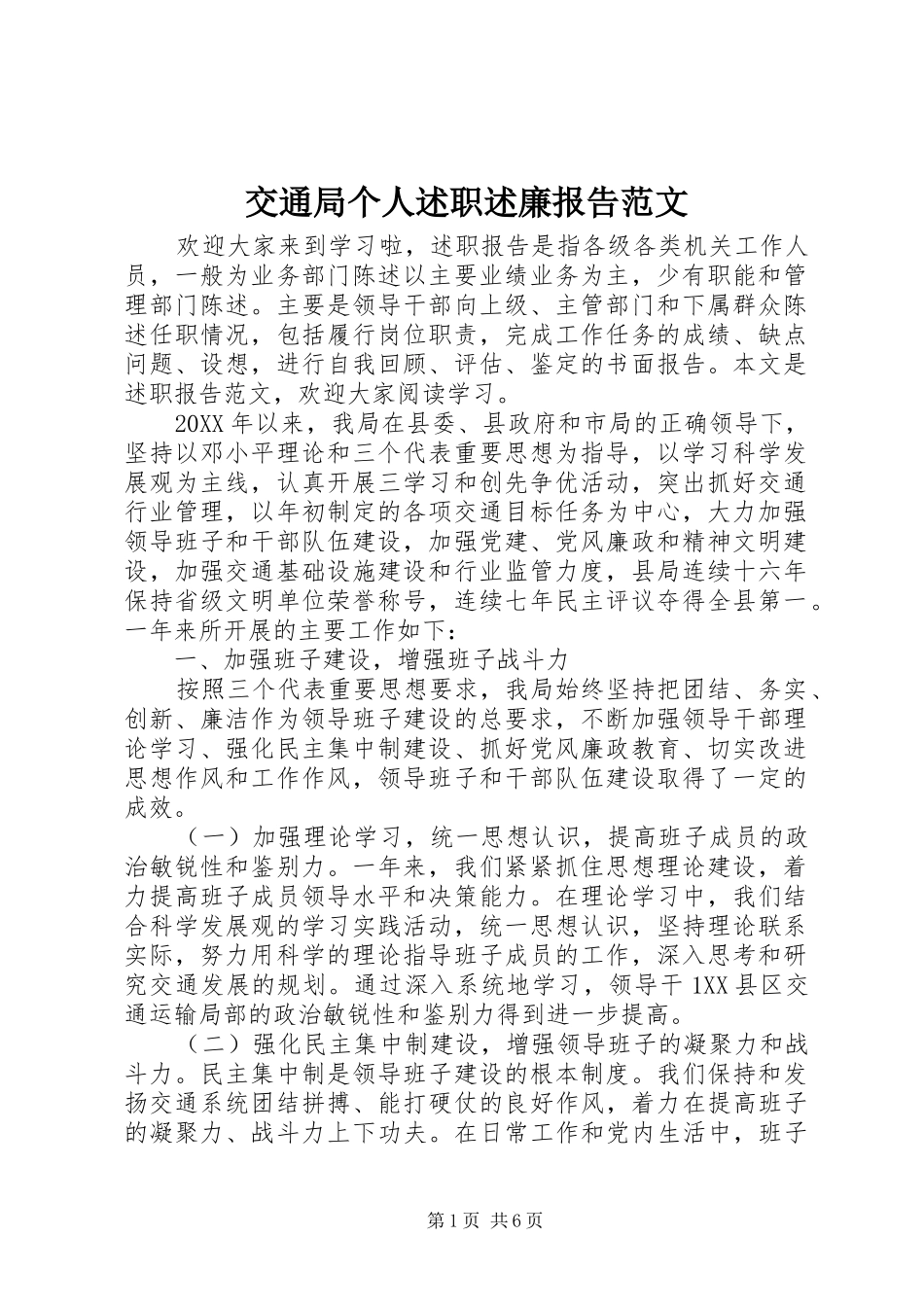 交通局个人述职述廉报告范文_第1页