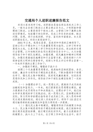 交通局个人述职述廉报告范文