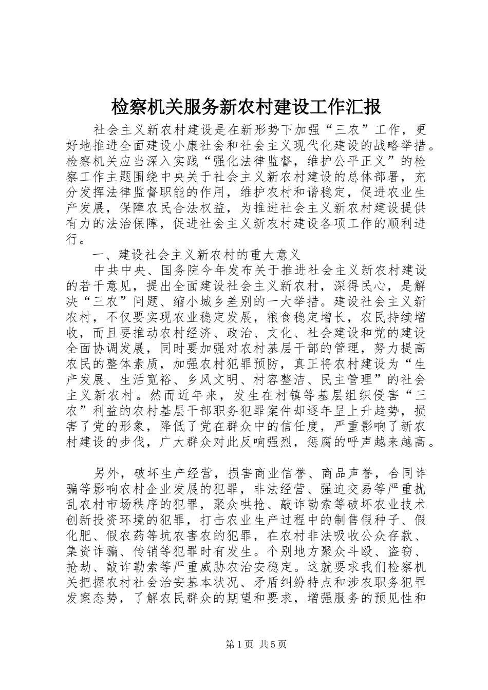 检察机关服务新农村建设工作汇报_第1页