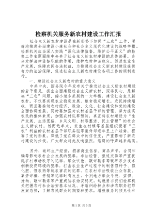 检察机关服务新农村建设工作汇报