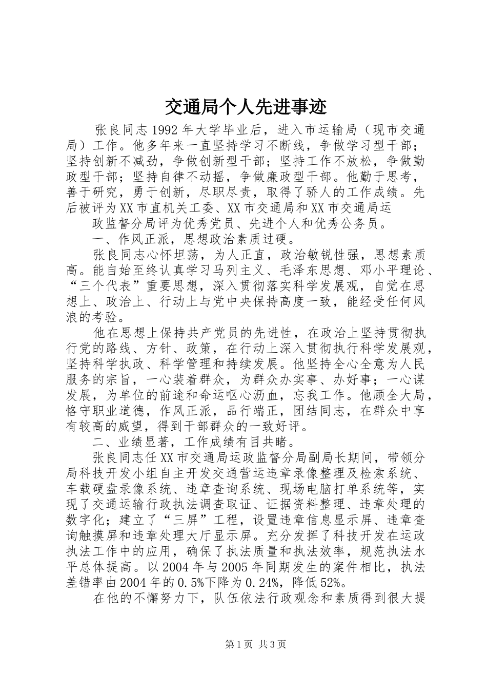 交通局个人先进事迹_第1页