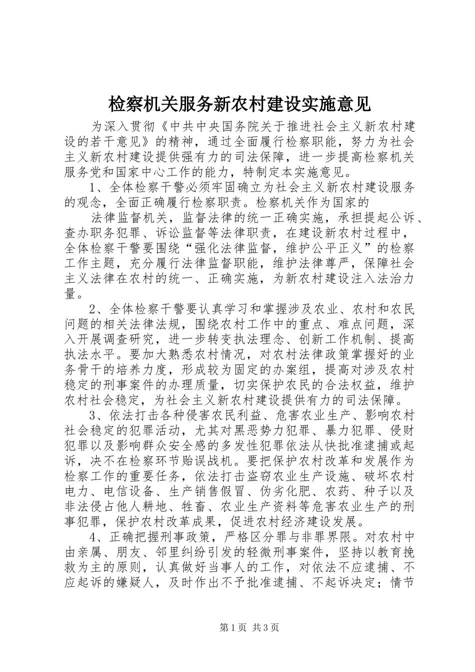 检察机关服务新农村建设实施意见_第1页