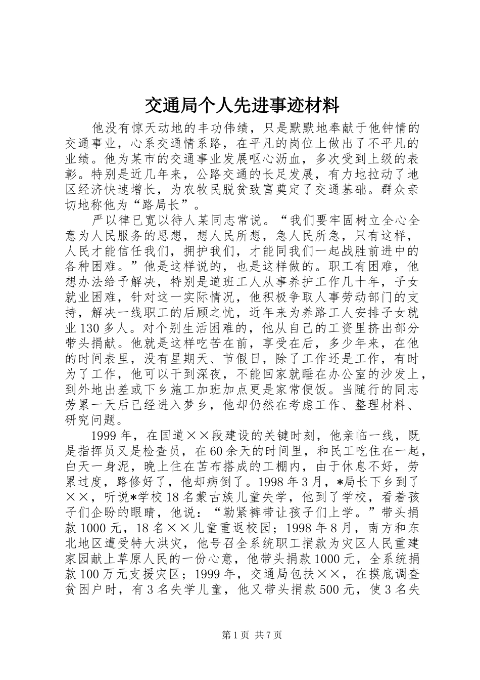 交通局个人先进事迹材料_第1页