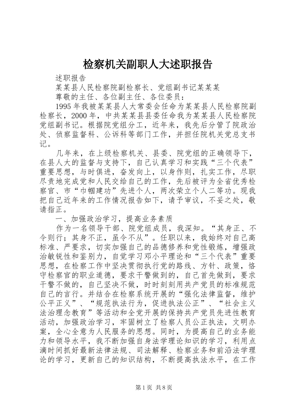 检察机关副职人大述职报告_第1页
