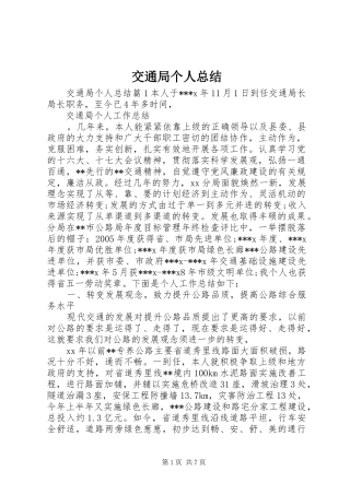 交通局个人总结