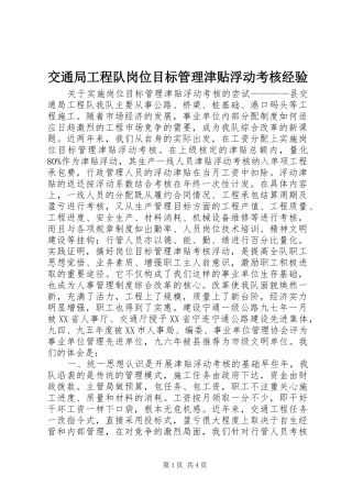 交通局工程队岗位目标管理津贴浮动考核经验