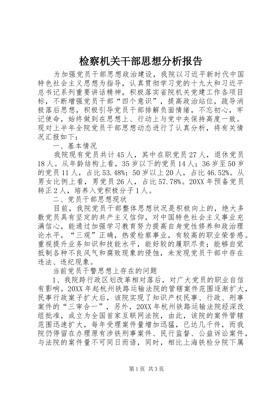 检察机关干部思想分析报告_第1页
