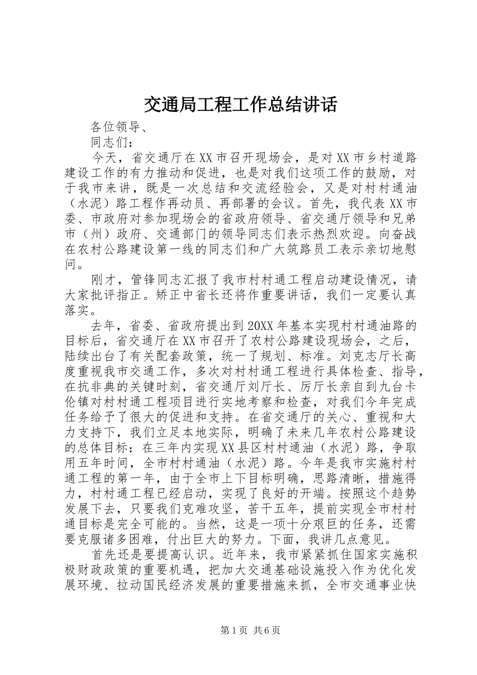 交通局工程工作总结致辞_第1页