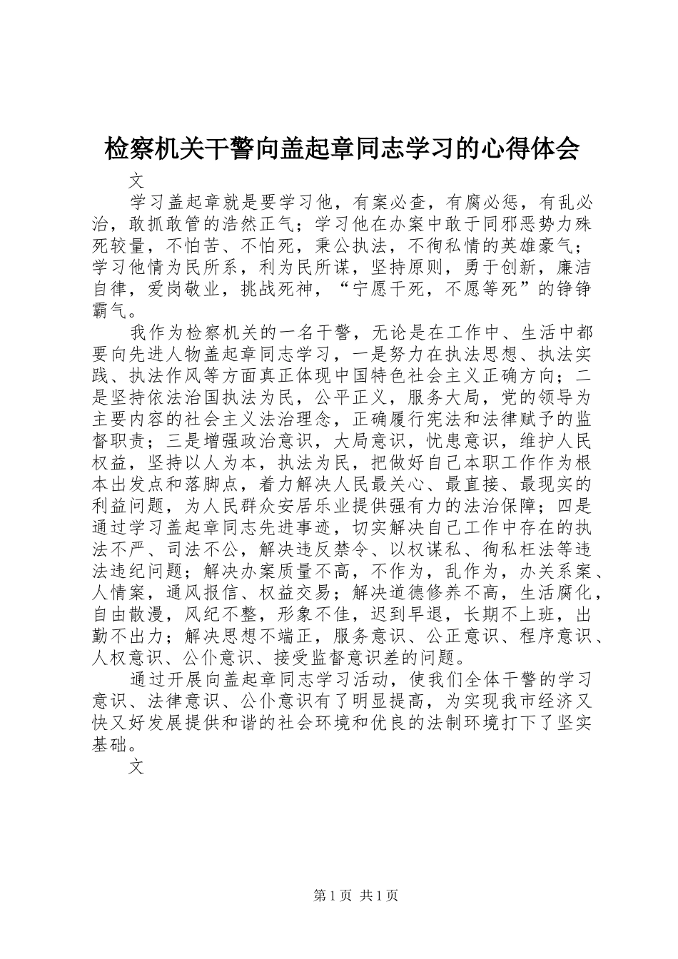 检察机关干警向盖起章同志学习的心得体会_第1页