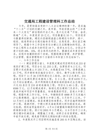 交通局工程建设管理科工作总结