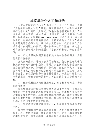 检察机关个人工作总结