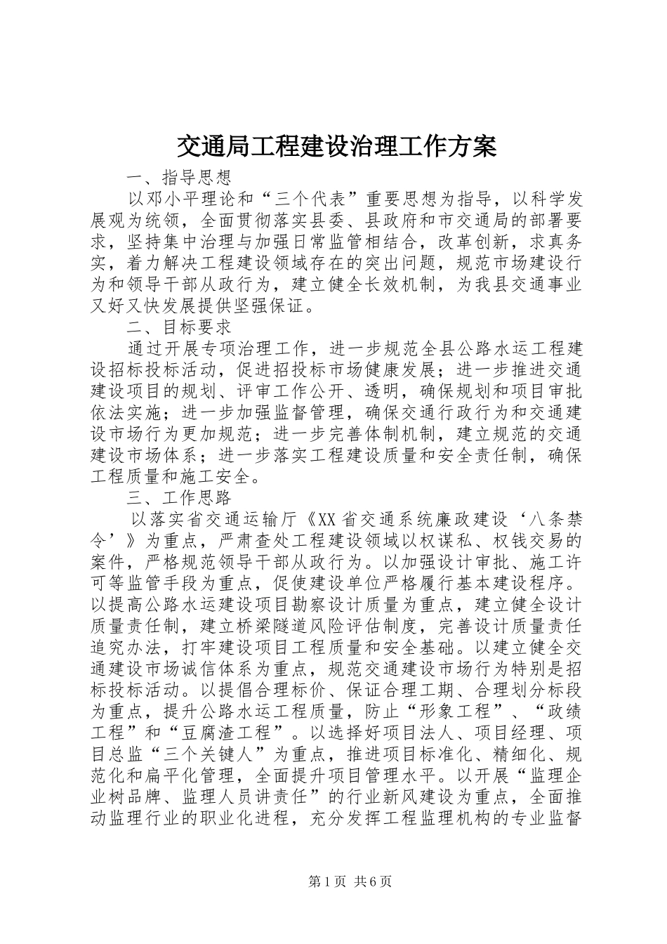 交通局工程建设治理工作方案_第1页