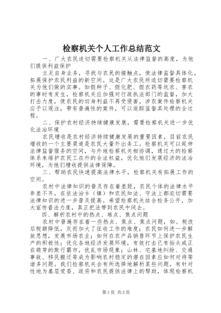 检察机关个人工作总结范文