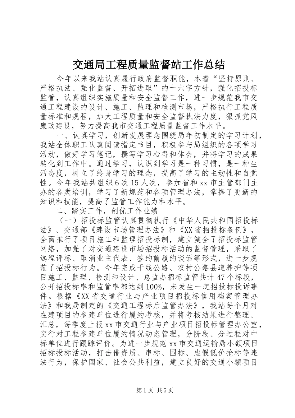 交通局工程质量监督站工作总结_第1页