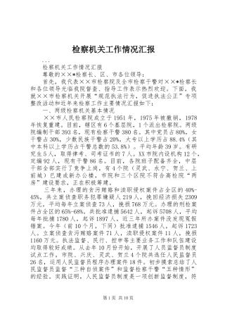 检察机关工作情况汇报