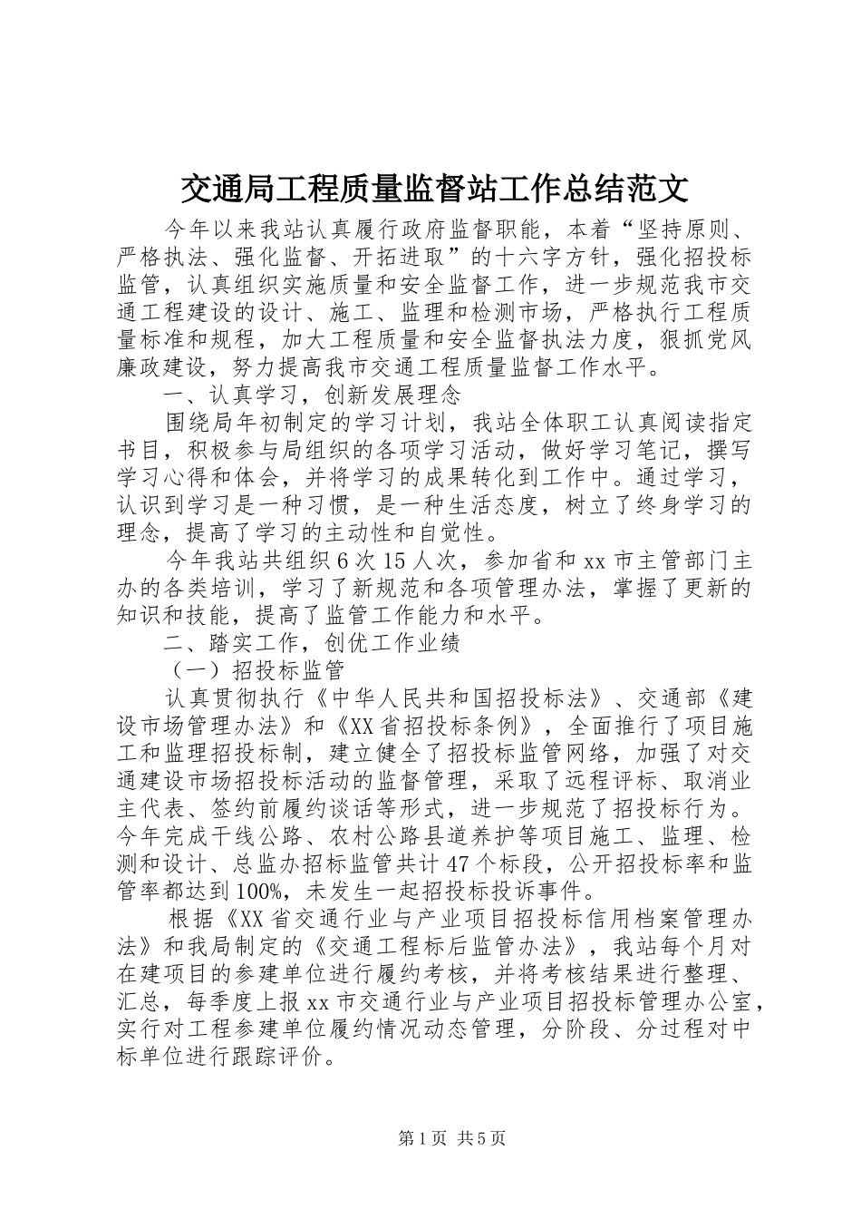 交通局工程质量监督站工作总结范文_第1页
