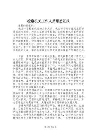 检察机关工作人员思想汇报