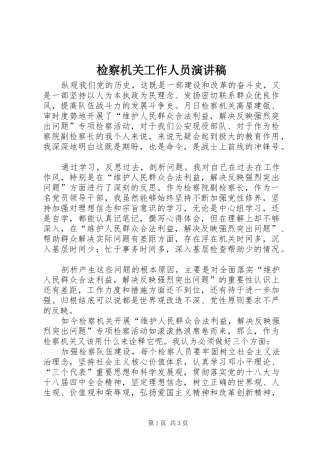 检察机关工作人员演讲稿
