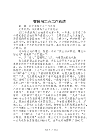 交通局工会工作总结