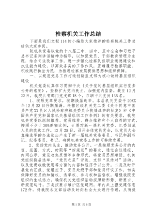 检察机关工作总结