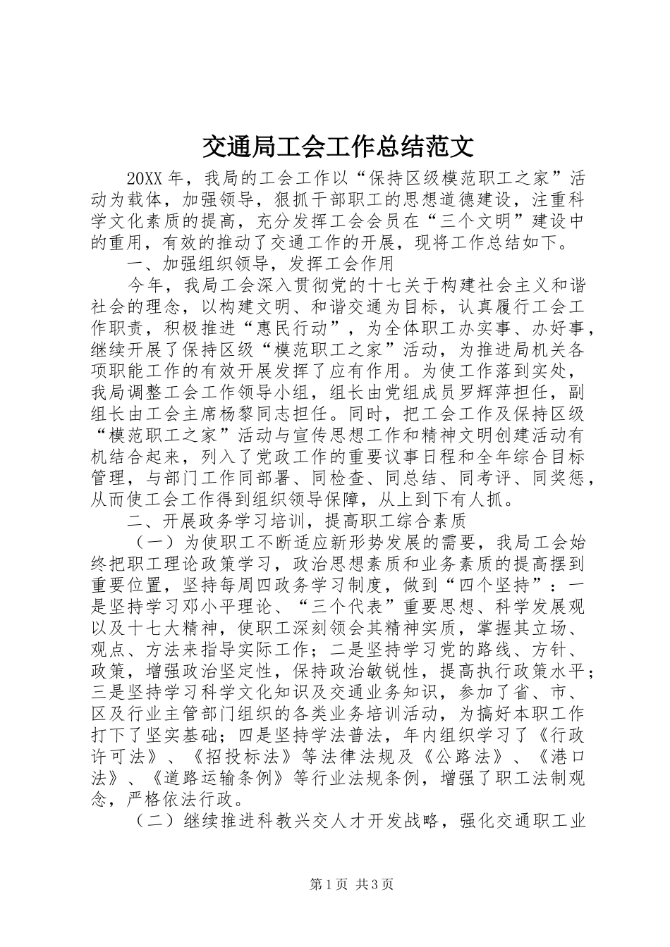 交通局工会工作总结范文_第1页