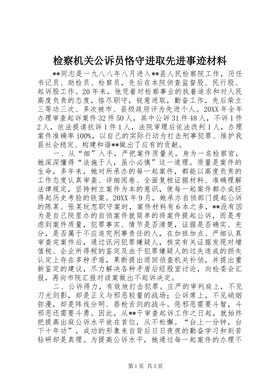检察机关公诉员恪守进取先进事迹材料_第1页