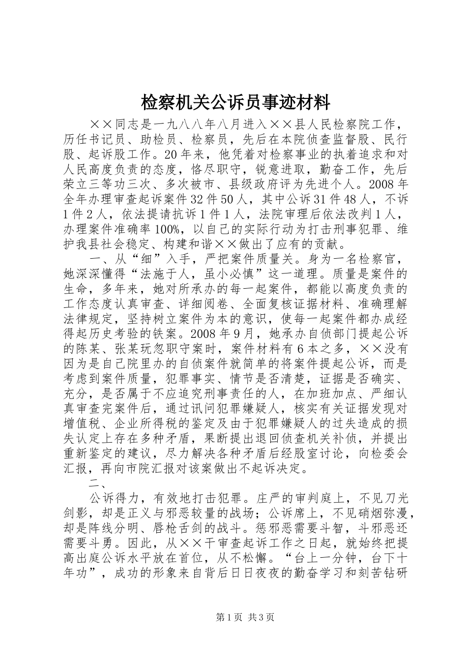 检察机关公诉员事迹材料_第1页