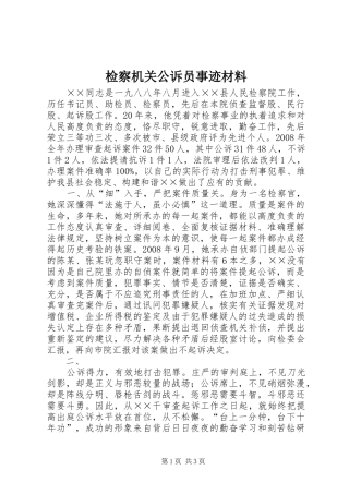 检察机关公诉员事迹材料