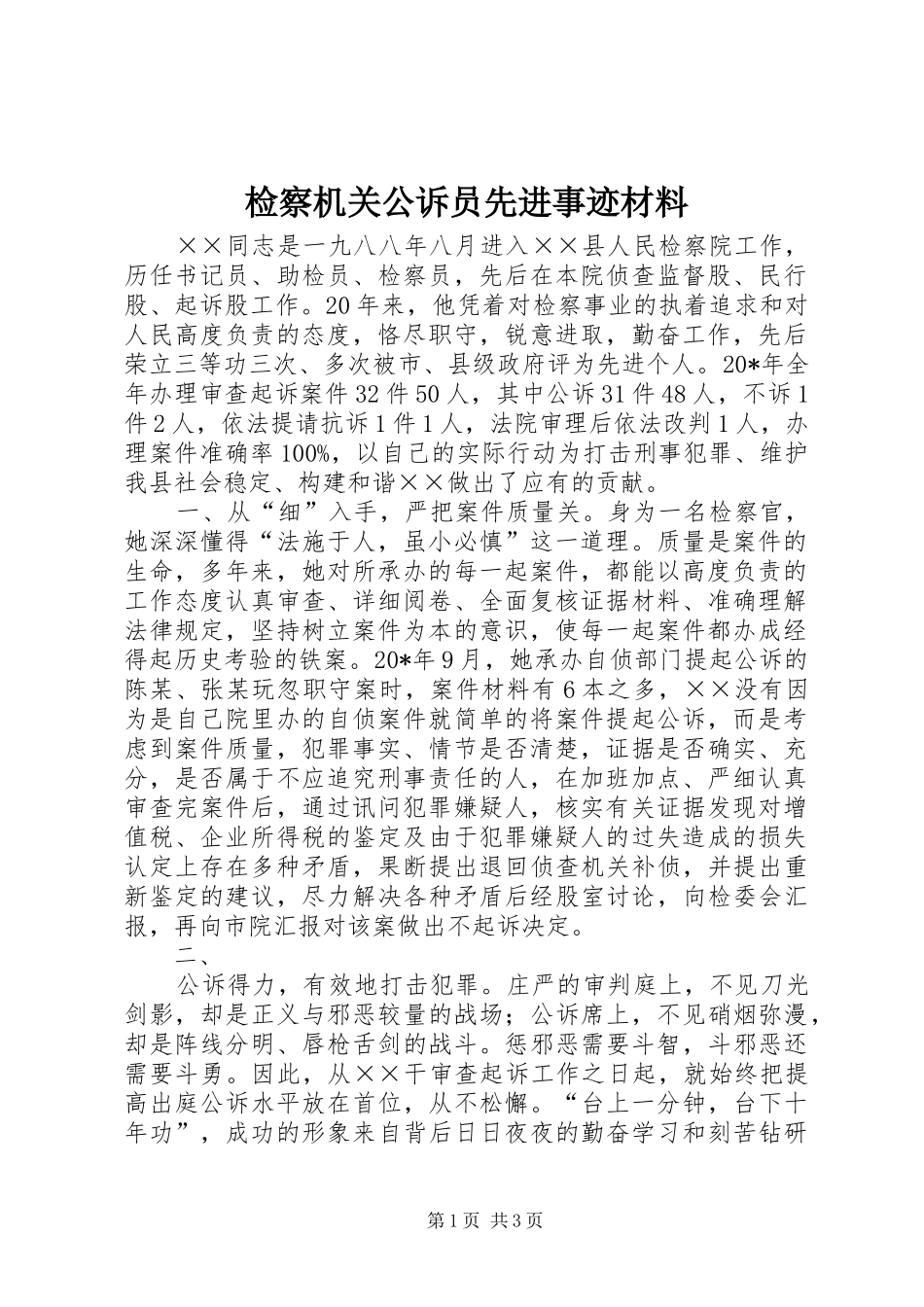 检察机关公诉员先进事迹材料_第1页