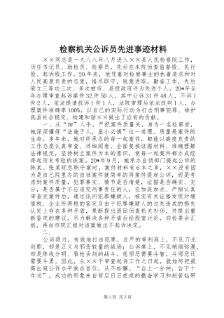 检察机关公诉员先进事迹材料