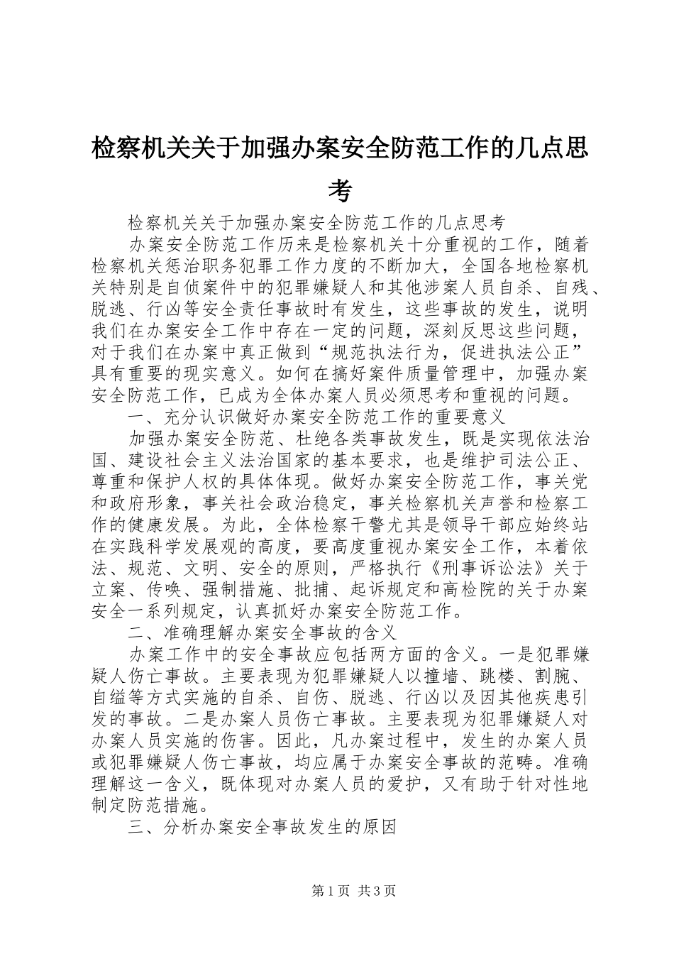 检察机关关于加强办案安全防范工作的几点思考_第1页