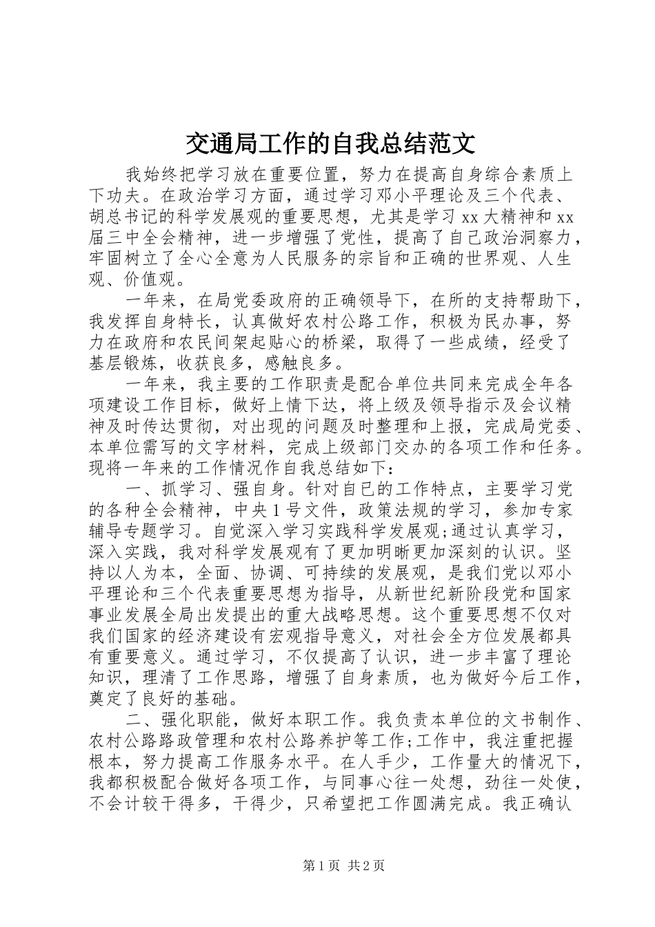 交通局工作的自我总结范文_第1页