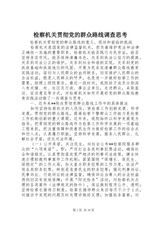 检察机关贯彻党的群众路线调查思考