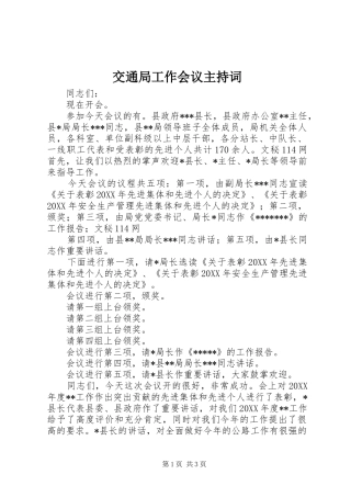 交通局工作会议主持词