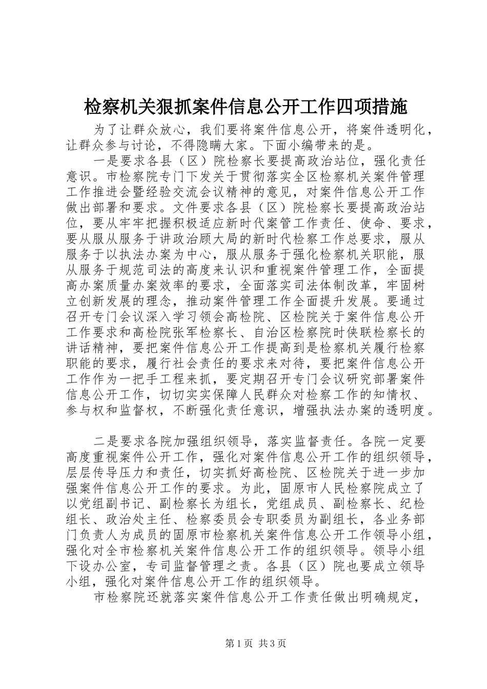 检察机关狠抓案件信息公开工作四项措施_第1页