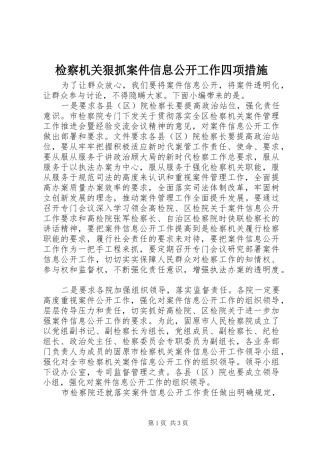 检察机关狠抓案件信息公开工作四项措施