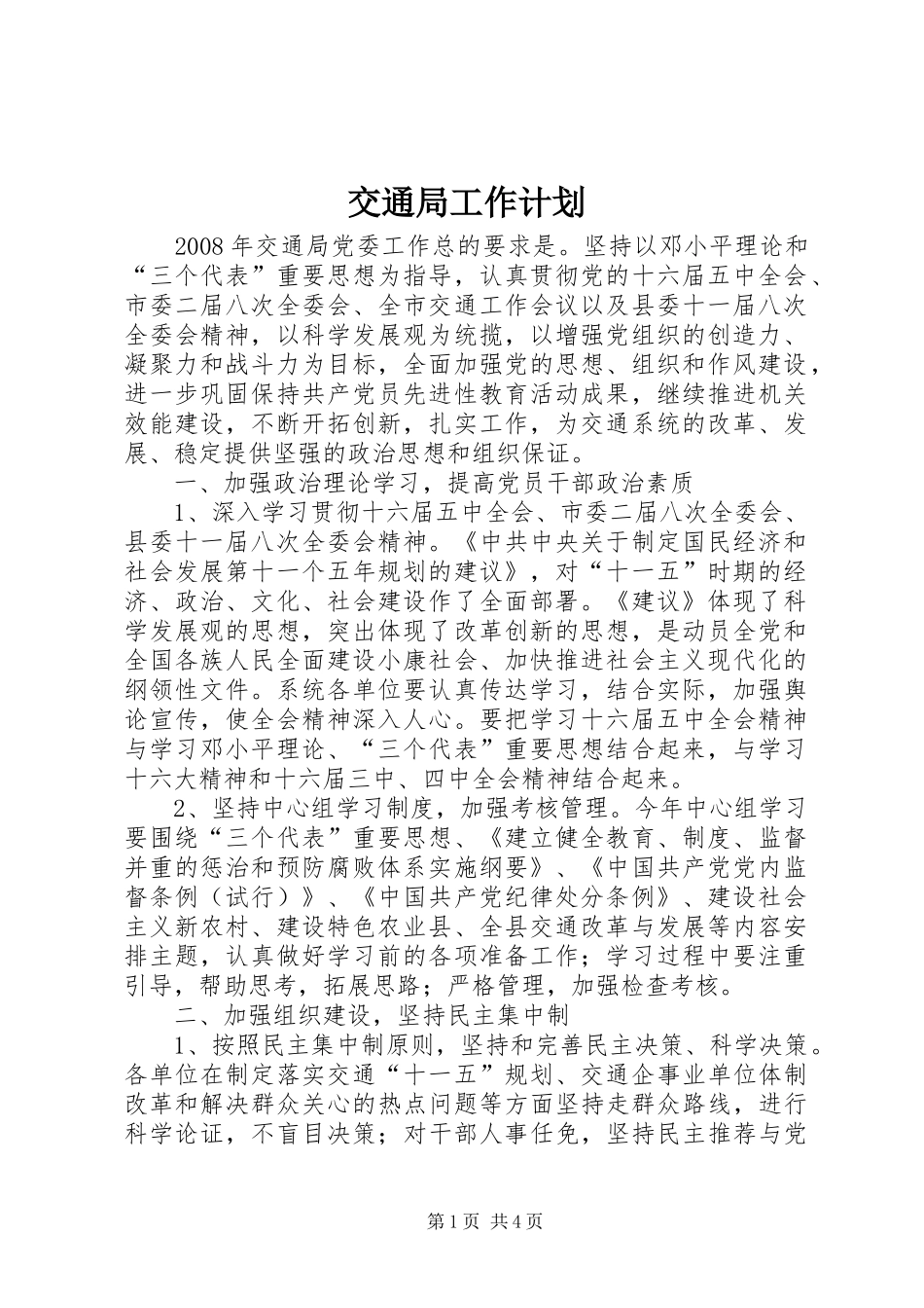 交通局工作计划_第1页