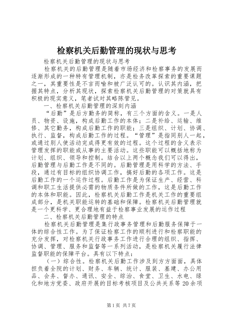 检察机关后勤管理的现状与思考_第1页