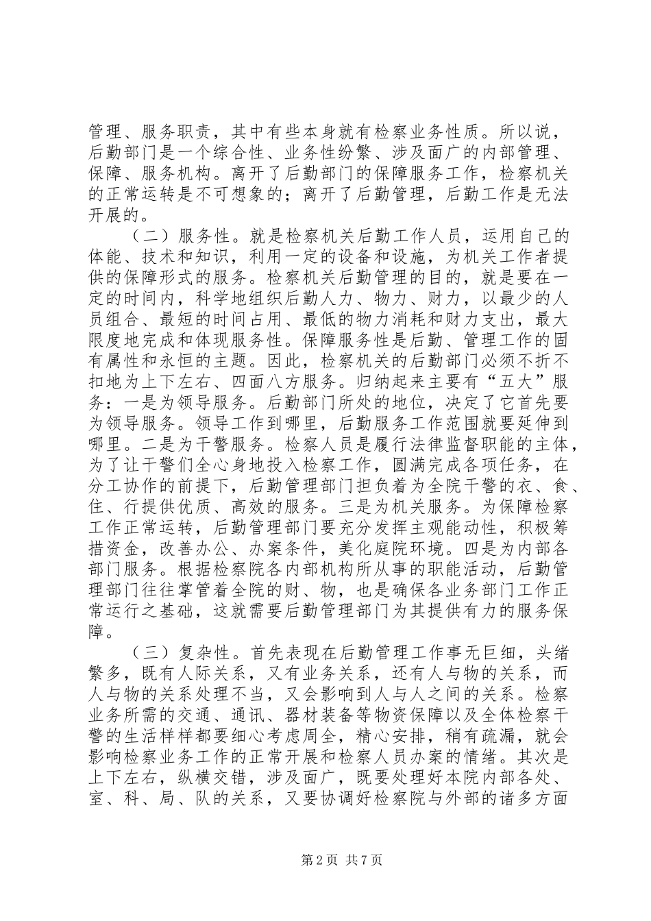 检察机关后勤管理的现状与思考_第2页