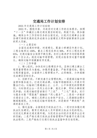 交通局工作计划安排