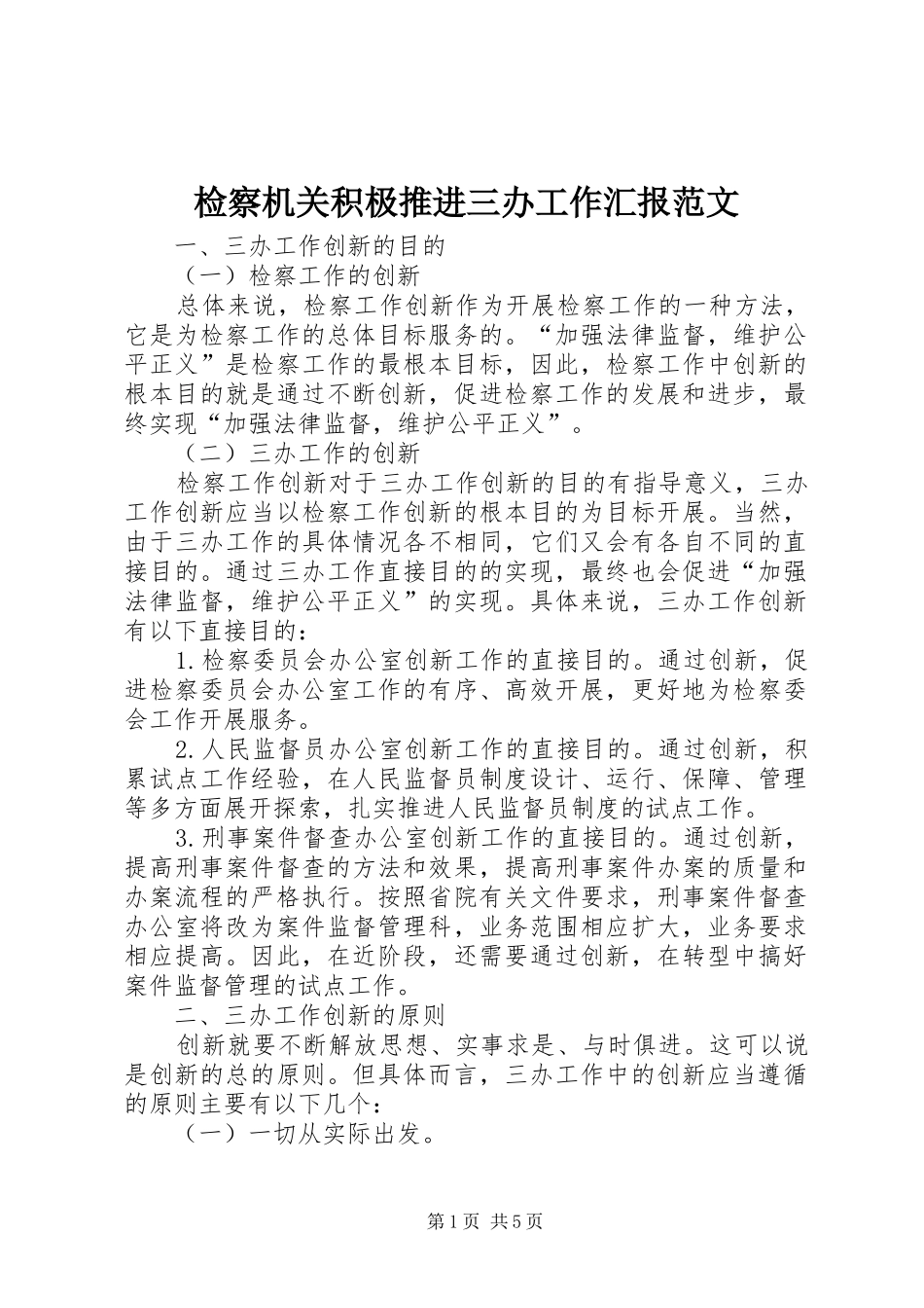 检察机关积极推进三办工作汇报范文_第1页