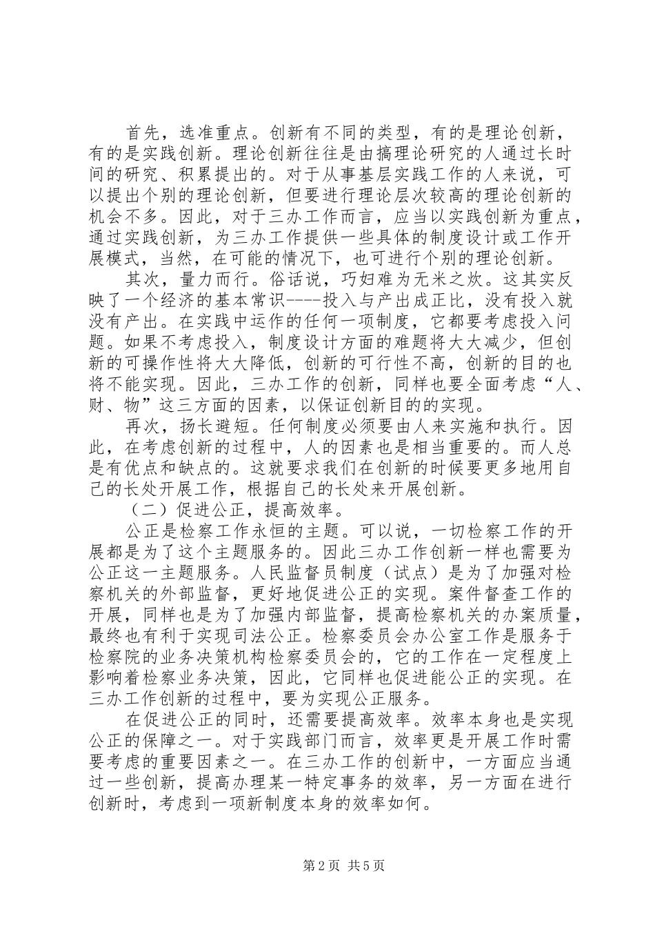 检察机关积极推进三办工作汇报范文_第2页