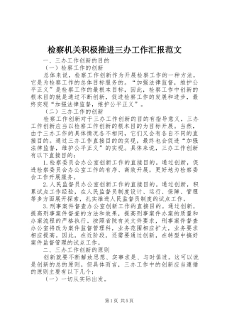 检察机关积极推进三办工作汇报范文