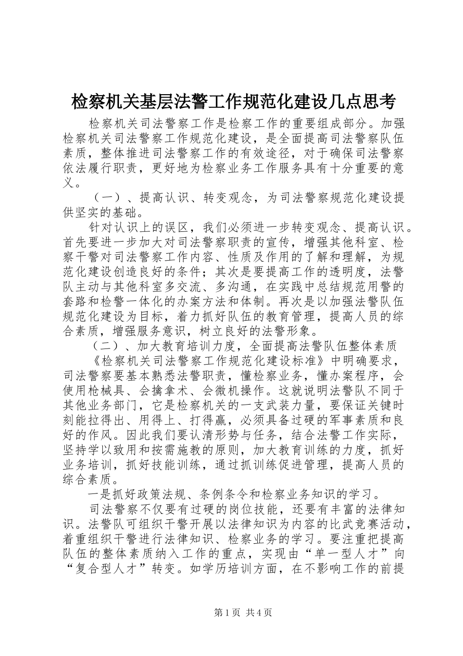 检察机关基层法警工作规范化建设几点思考_第1页